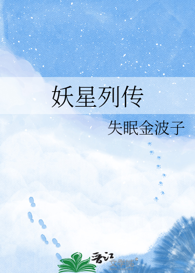 妖星列传