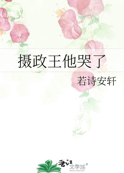 摄政王他哭了