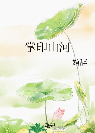 掌印山河