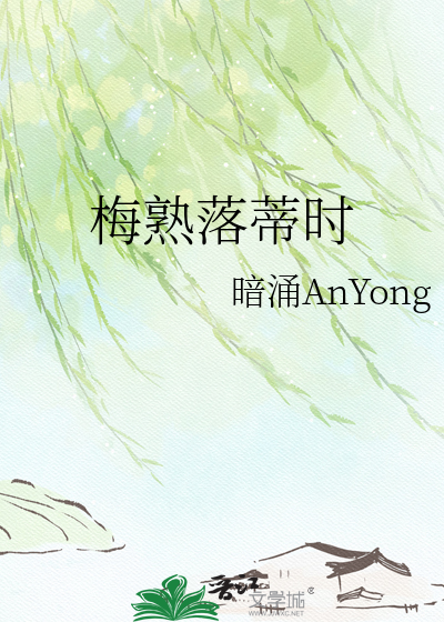梅熟落蒂时