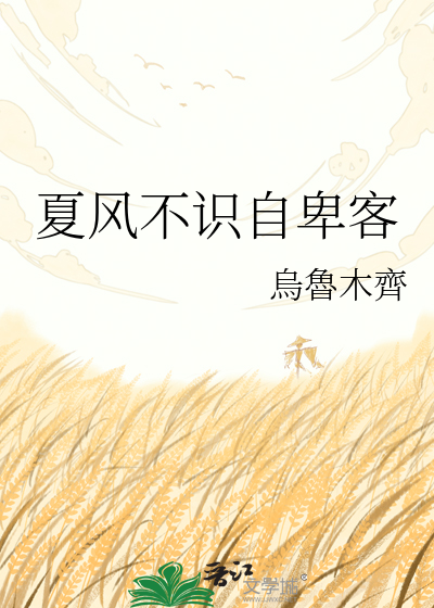 夏风不识自卑客