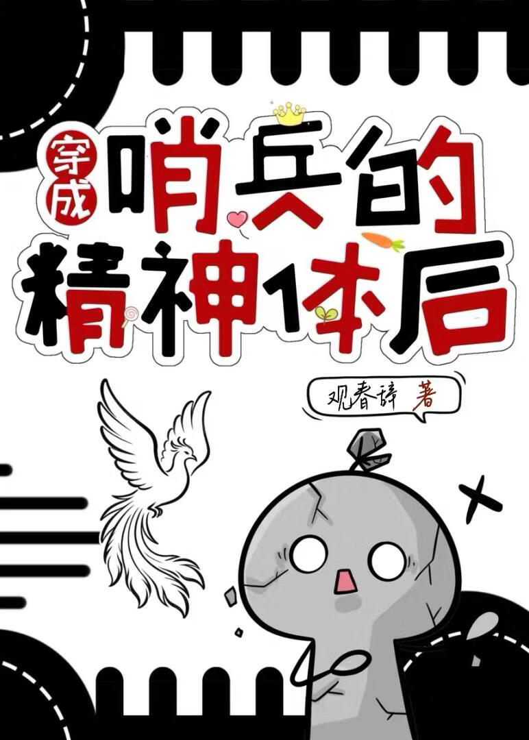 穿成哨兵的精神体后