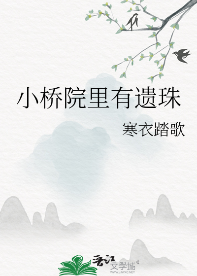 小桥院里有遗珠