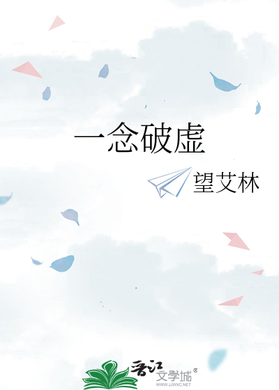 一念破虚