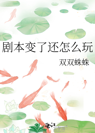 剧本变了还怎么玩
