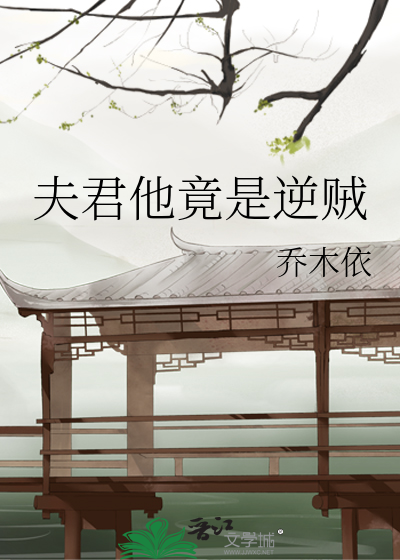 夫君他竟是逆贼