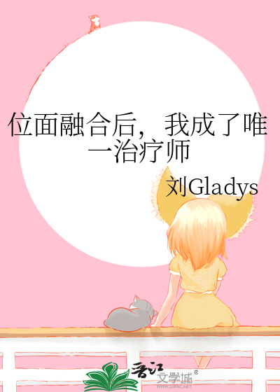 位面融合后，我成了唯一治疗师