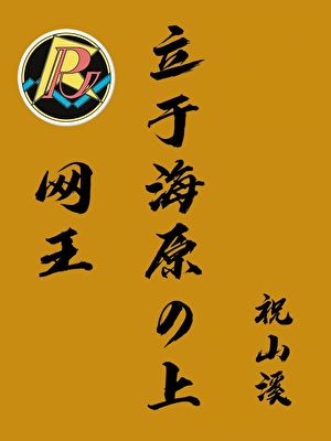 立于海原之上