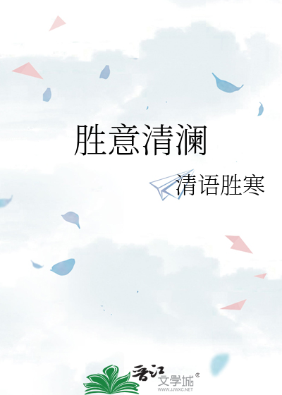 胜意清澜