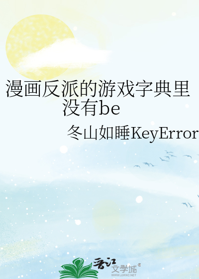 漫画反派的游戏字典里没有be