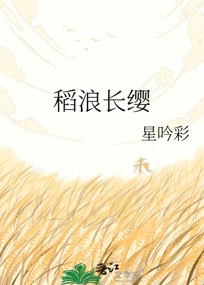 稻浪长缨