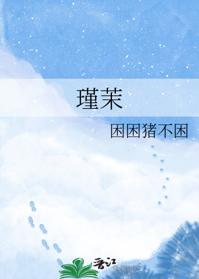 瑾茉