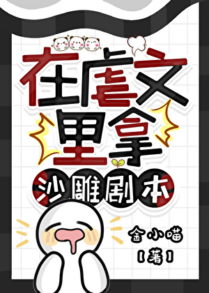娇气虐文小炮灰[快穿]
