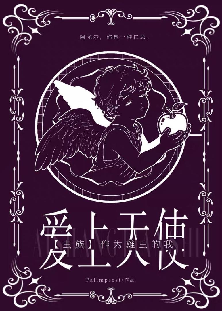 【虫族】爱上天使
