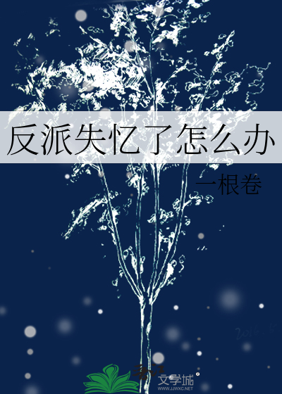 反派失忆了怎么办