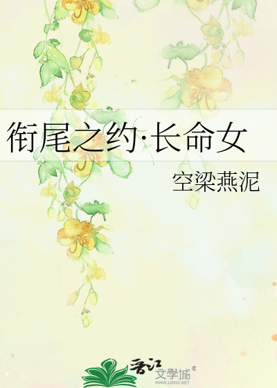 衔尾之约·长命女