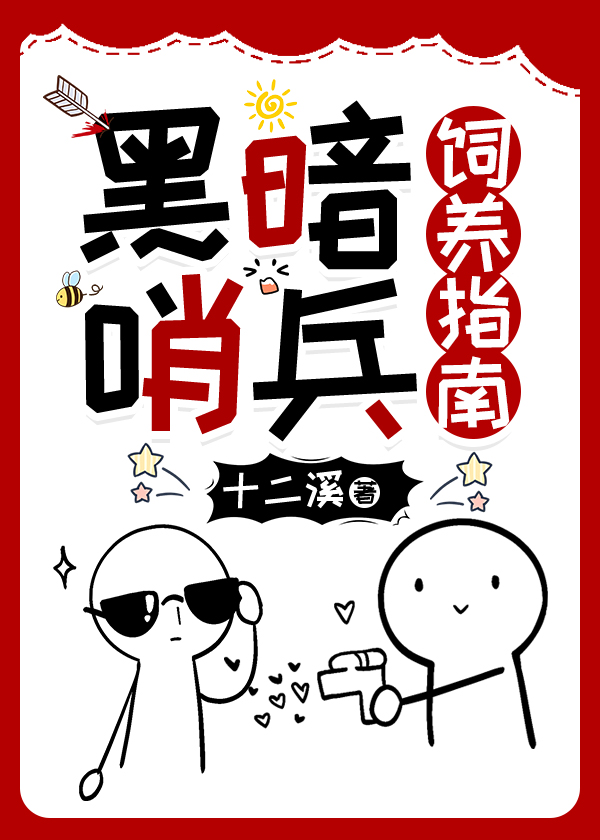 黑暗哨兵饲养指南