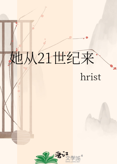 她从21世纪来
