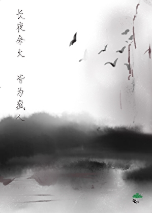 [bl]长夜余火，皆为疯人