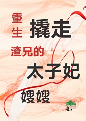 重生撬走渣兄的太子妃嫂嫂