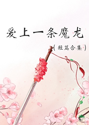 爱上一条魔龙 短篇合集