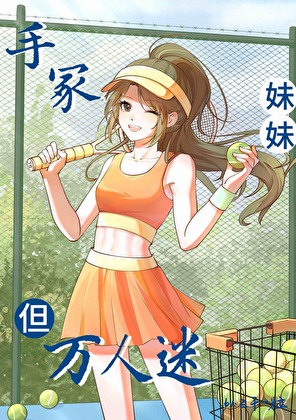 手冢妹妹，但小太阳万人迷