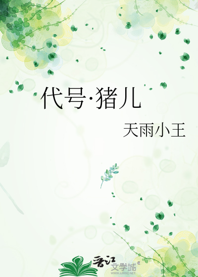 代号·猪儿