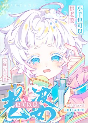 小羊也可以是老婆