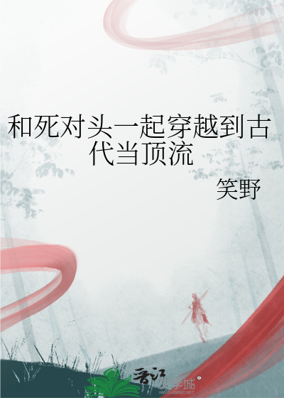 和死对头一起穿越到古代当顶流