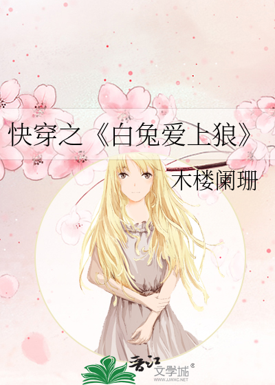 快穿之《白兔爱上狼