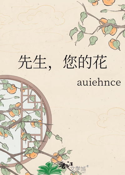 先生，您的花