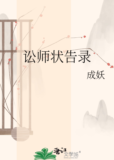 讼师状告录
