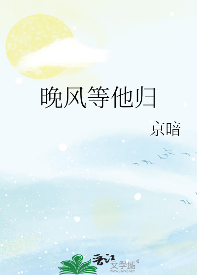 晚风等他归