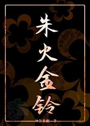 未婚妻被强行换人后