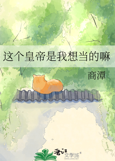 这个皇帝是我想当的嘛