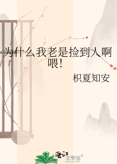 为什么我老是捡到人啊喂！