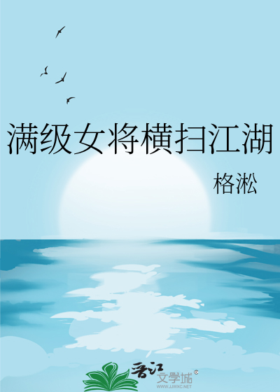 满级女将横扫江湖