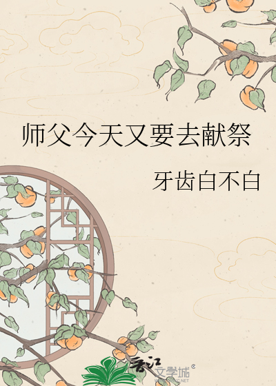 师父今天又要去献祭