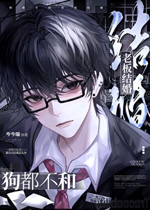 狗都不和老板结婚