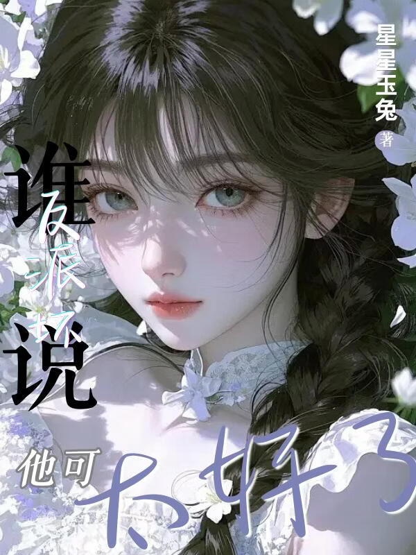 不想当人，却被反派偷听心声
