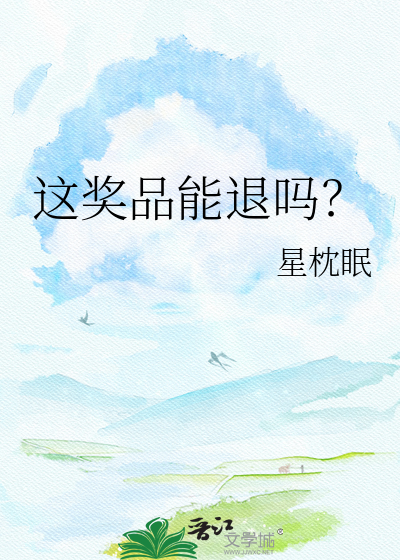 这奖品能退吗？