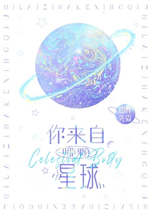 你来自哪颗星球