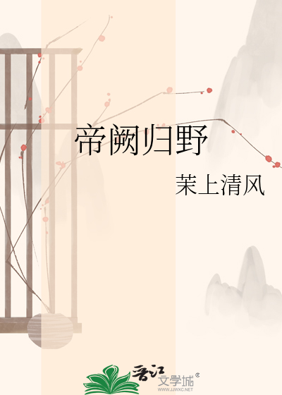 帝阙归野