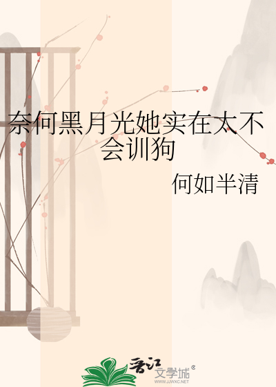 奈何黑月光她实在太不会训狗