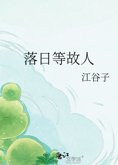 落日等故人