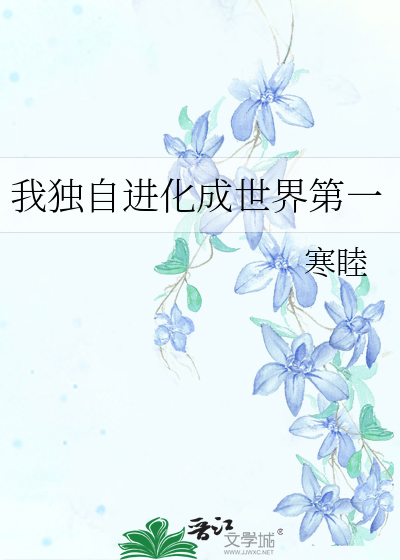 我独自进化成世界第一