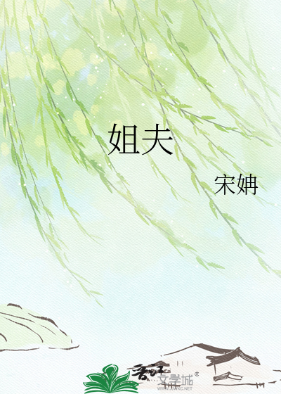 姐夫