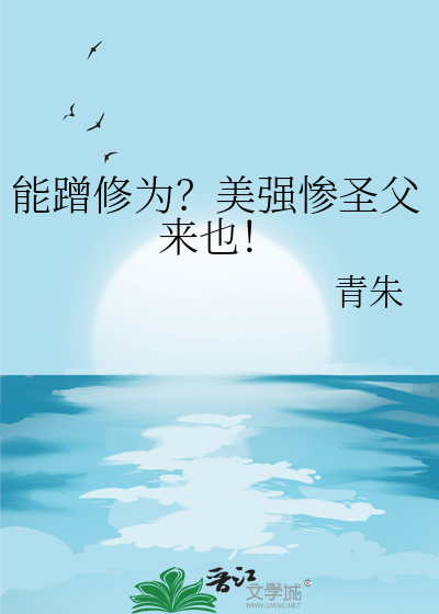 能蹭修为？美强惨圣父来也！