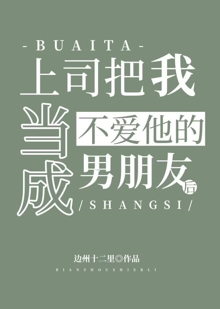 上司把我当成不爱他的男朋友后
