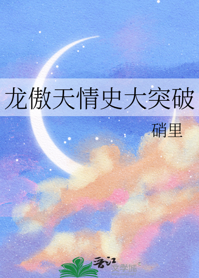 龙傲天情史大突破